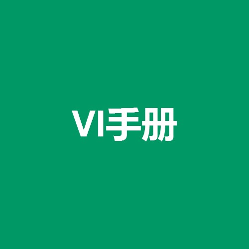 什么是品牌VI設計手冊？